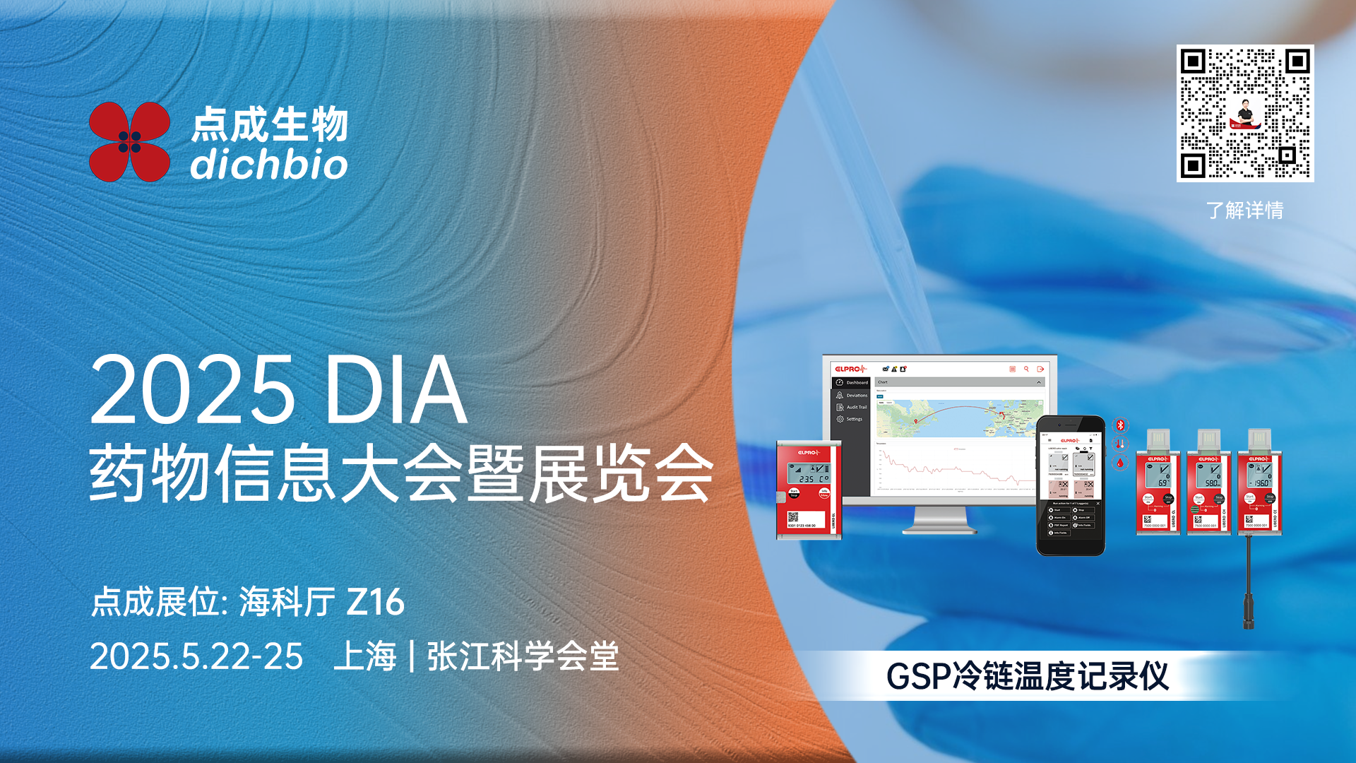 展会邀请 | 点成邀您共赴2025 DIA中国年会，解锁药品全生命周期创新方案！