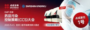 展会邀请 | 点成邀您共赴杭州药品污染控制策略（CCS）大会