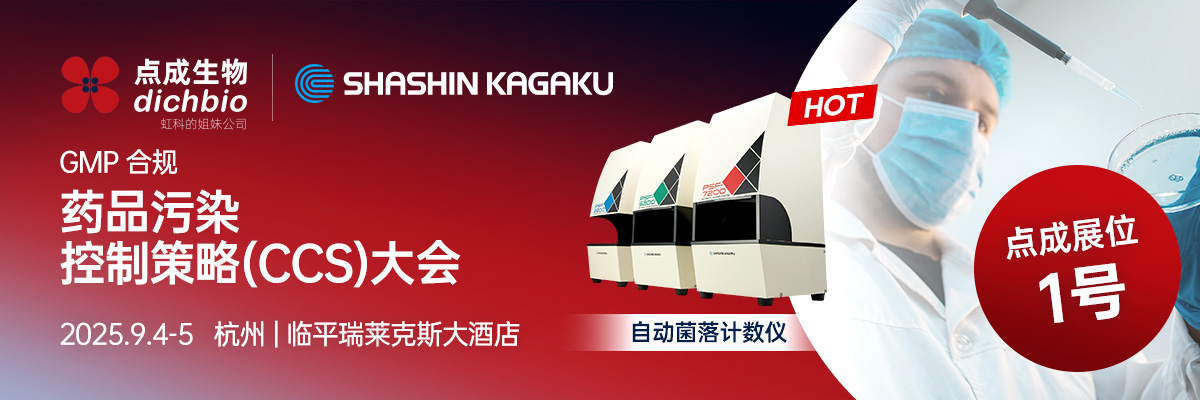 展会邀请 | 点成邀您共赴杭州药品污染控制策略（CCS）大会