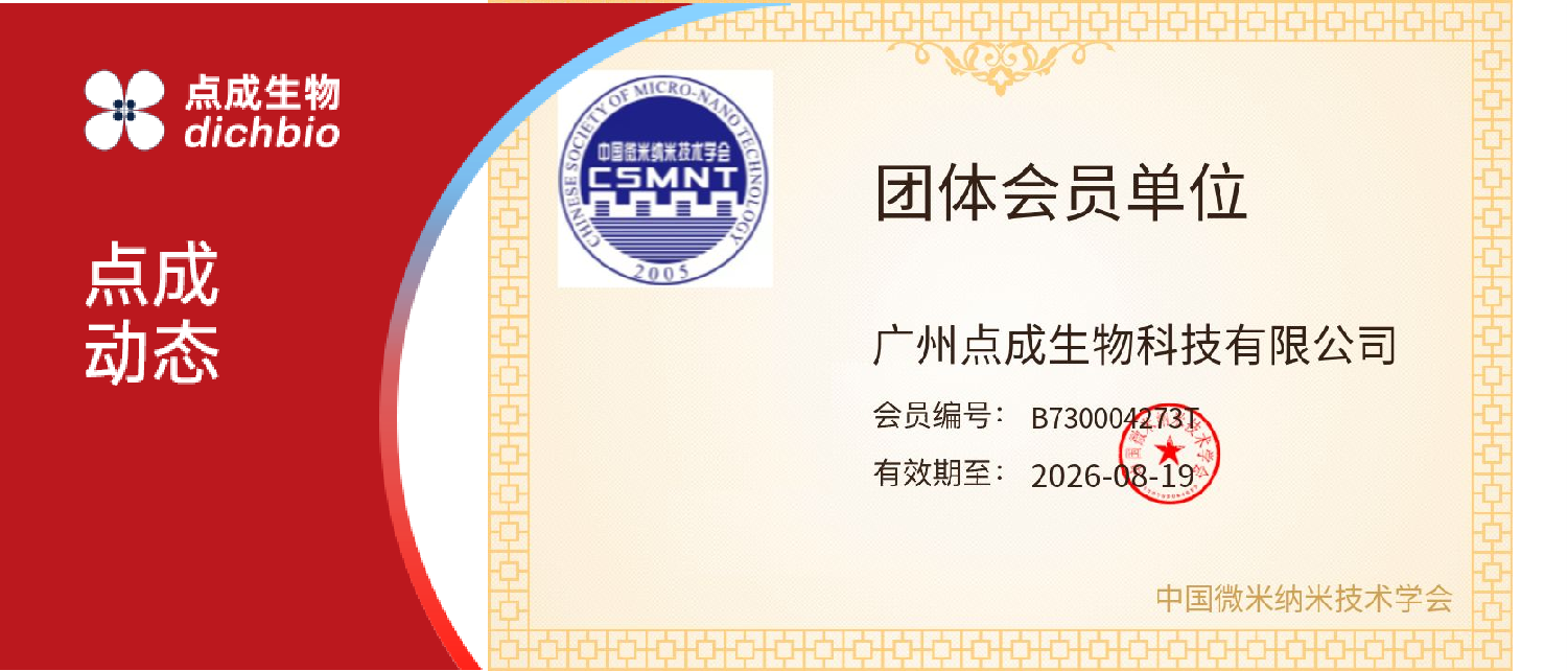 点成动态 | 官宣：点成生物正式加入中国微米纳米技术学会！
