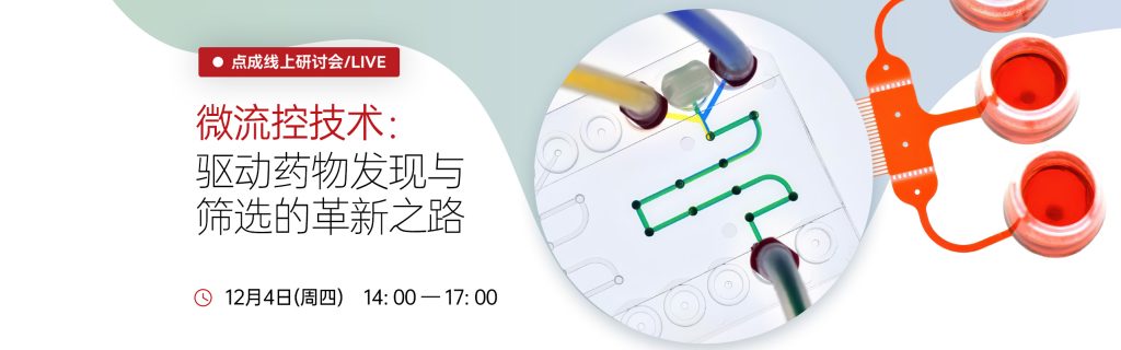 微流控直播banner