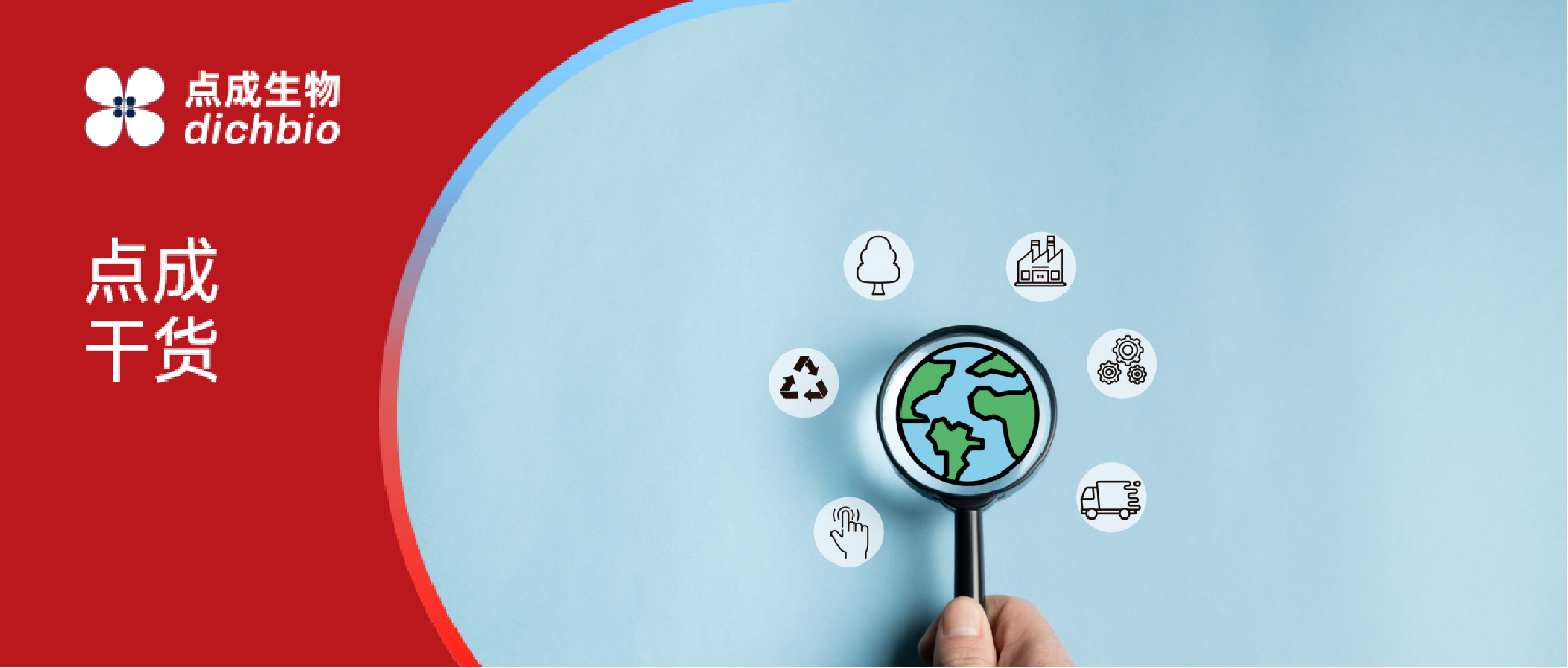 点成干货 | 科学碳核算:如何用生命周期评估(LCA)真正衡量实验室设备的可持续性?