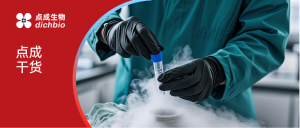 点成干货 | 低温冷冻的精准控制：如何实现细胞样本的“高保真”保存