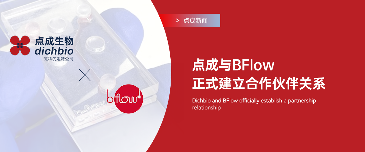 点成新闻 | 点成生物与BFlow正式建立合作伙伴关系