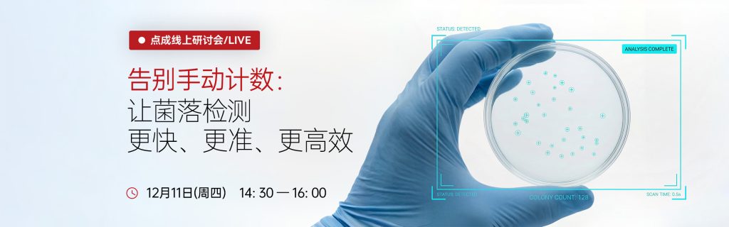 2512菌落计数仪直播