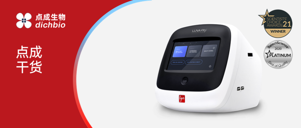 细胞计数专题 | 使用点成 LUNA-FX7™自动细胞计数仪进行体细胞计数