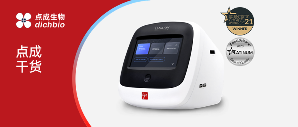 点成干货 | LUNA-FX7™ 自动细胞计数仪：多维性能验证下的准确性与一致性评估
