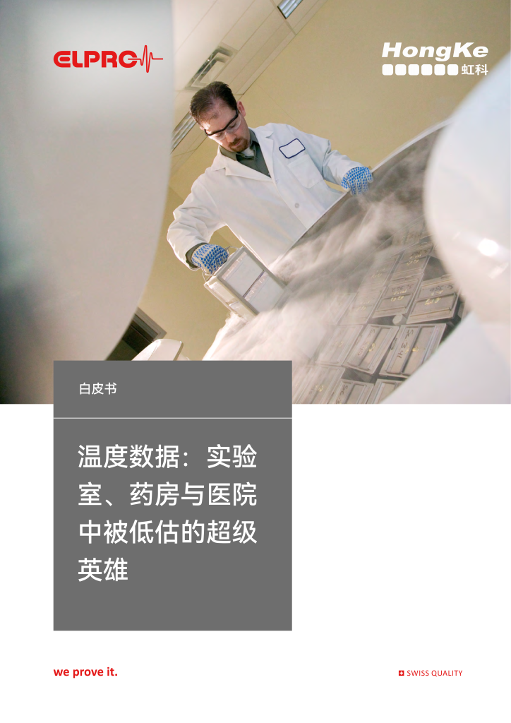 【虹科白皮书】 温度数据：实验室、药房与医院中被低估的超级英雄 (1)_01