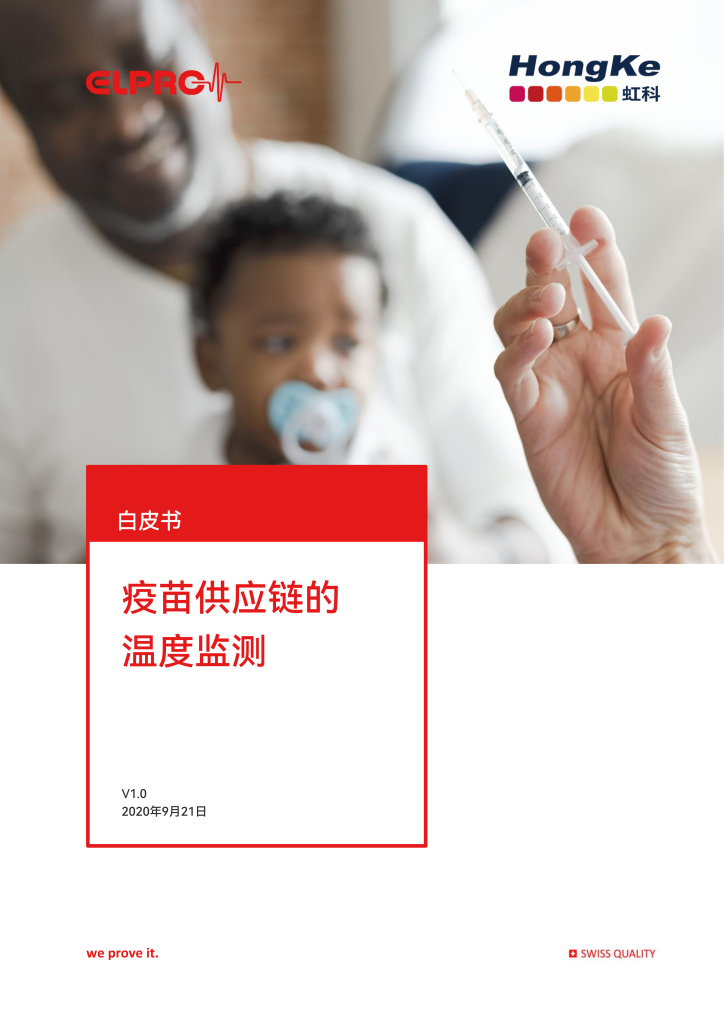 【虹科白皮书】 疫苗供应链的温度监测_01