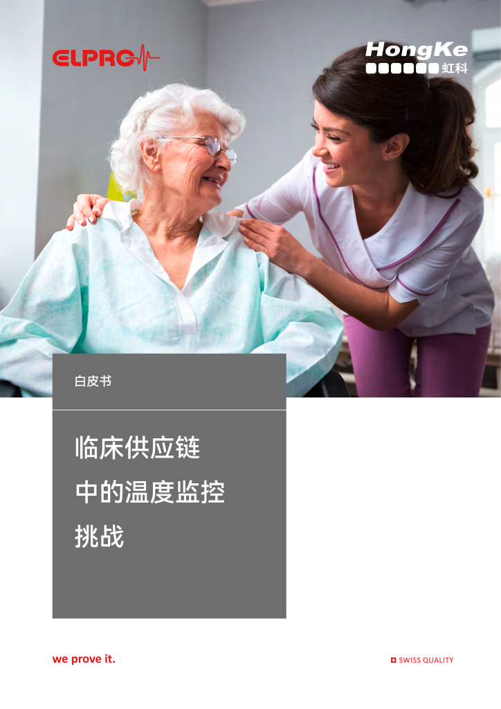 临床供应链中的温度挑战