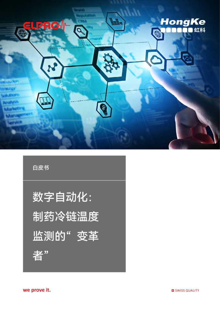【虹科白皮书】数字自动化：制药冷链温度监测的“变革者”_02
