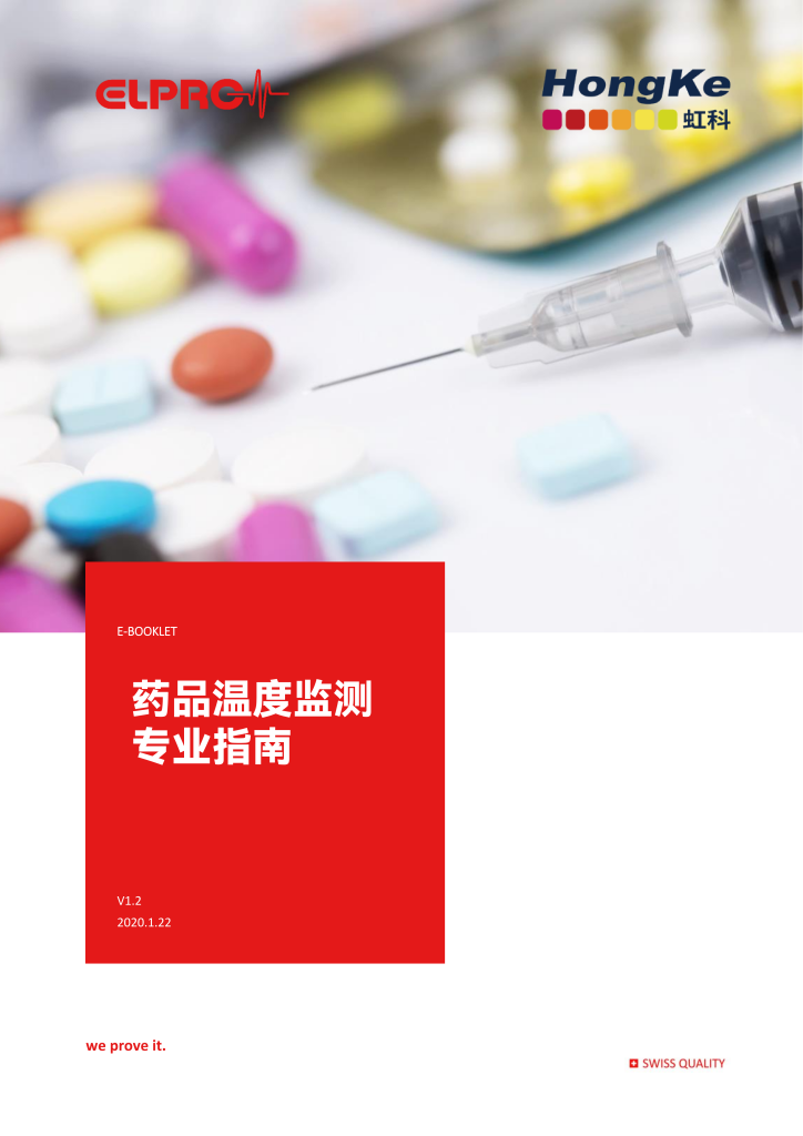 【虹科白皮书】药品温度监测专业指南_01
