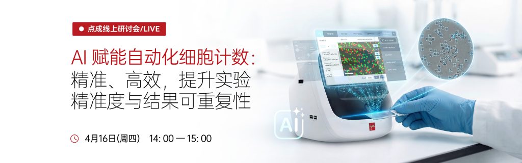 26.4 AI细胞计数直播-网页banner 拷贝