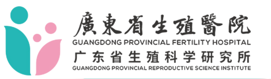 广东省生殖医院