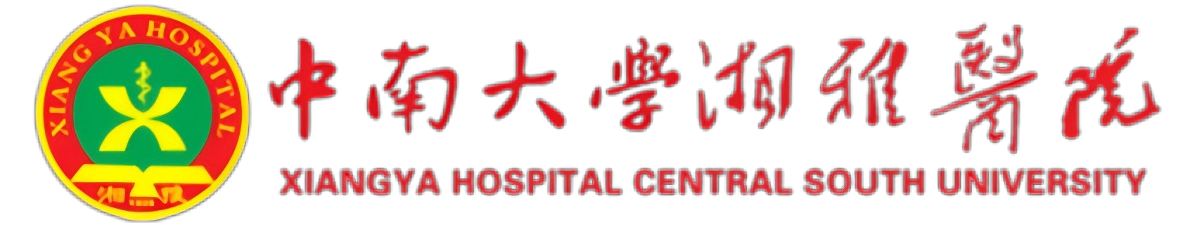 中南大学湘雅医院