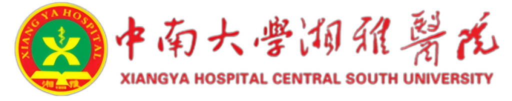 湘雅医院