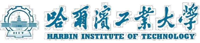 哈尔滨工业大学