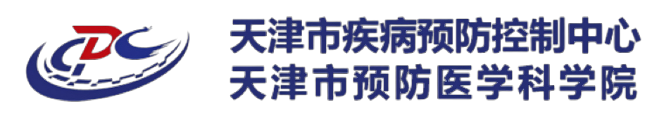 天津市疾病预防控制中心