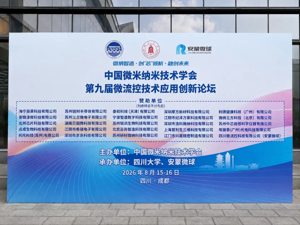 第九届微流控技术应用创新论坛