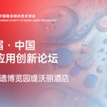 第九届·中国 微流控技术应用创新论坛