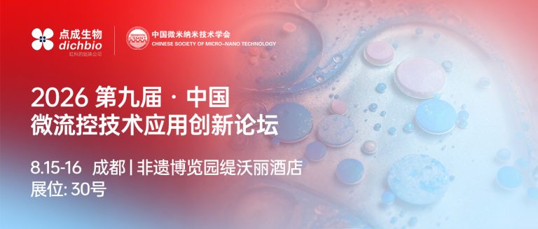 第九届·中国 微流控技术应用创新论坛